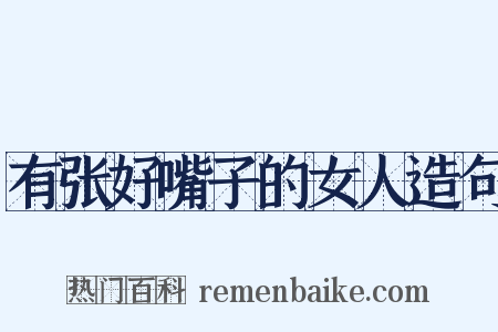 有张好嘴子的女人造句是什么意思的图片